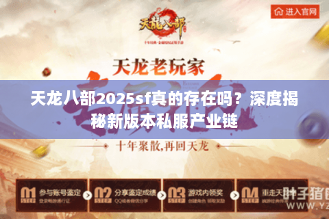 天龙八部2025sf真的存在吗？深度揭秘新版本私服产业链