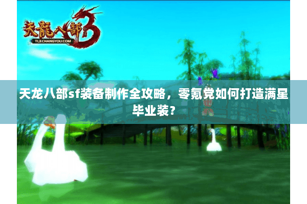 天龙八部sf装备制作全攻略，零氪党如何打造满星毕业装？