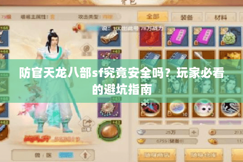 防官天龙八部sf究竟安全吗？玩家必看的避坑指南