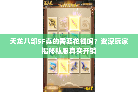 天龙八部SF真的需要花钱吗？资深玩家揭秘私服真实开销