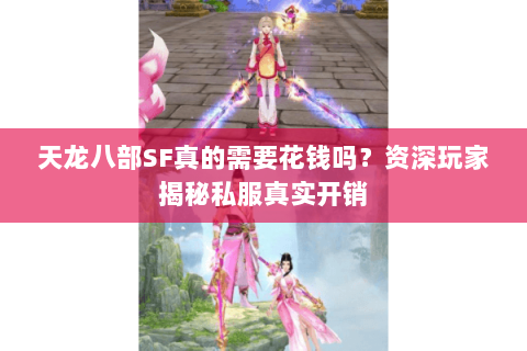 天龙八部SF真的需要花钱吗？资深玩家揭秘私服真实开销