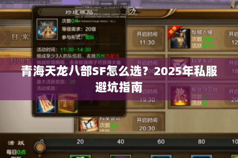 青海天龙八部SF怎么选?2025年私服避坑指南 青海天龙八部SF怎么选?2025年私服避坑指南