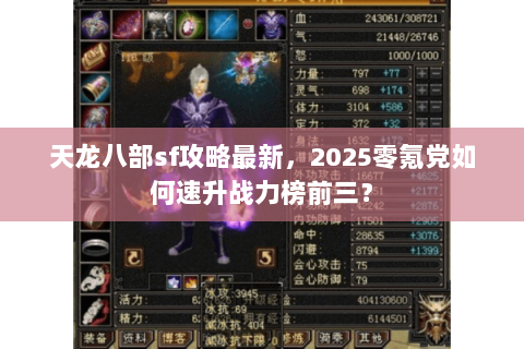 天龙八部sf攻略最新,2025零氪党如何速升战力榜前三? 天龙八部sf攻略最新,2025零氪党如何速升战力榜前三?