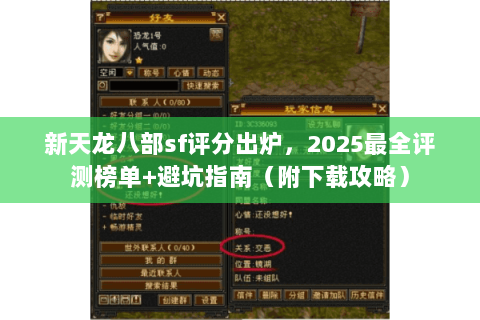 新天龙八部sf评分出炉，2025最全评测榜单+避坑指南（附下载攻略）