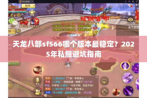 天龙八部sf566哪个版本最稳定?2025年私服避坑指南 天龙八部sf566哪个版本最稳定?2025年私服避坑指南