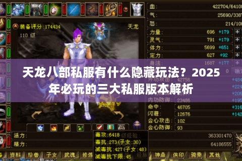 天龙八部私服有什么隐藏玩法?2025年必玩的三大私服版本解析 天龙八部私服有什么隐藏玩法?2025年必玩的三大私服版本解析