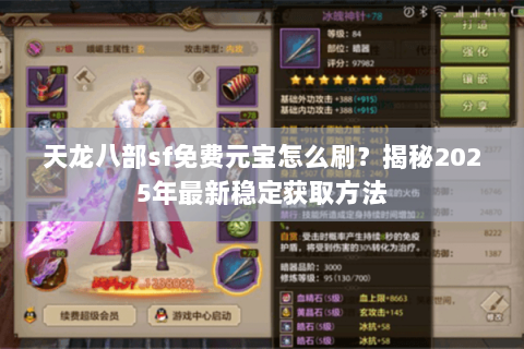 天龙八部sf免费元宝怎么刷?揭秘2025年最新稳定获取方法 天龙八部sf免费元宝怎么刷?揭秘2025年最新稳定获取方法