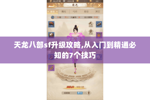 天龙八部sf升级攻略,从入门到精通必知的7个技巧 天龙八部sf升级攻略,从入门到精通必知的7个技巧