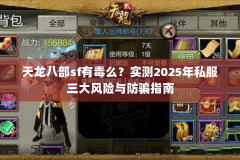 天龙八部sf有毒么?实测2025年私服三大风险与防骗指南 天龙八部sf有毒么?实测2025年私服三大风险与防骗指南