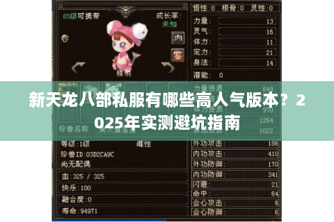 新天龙八部私服有哪些高人气版本？2025年实测避坑指南