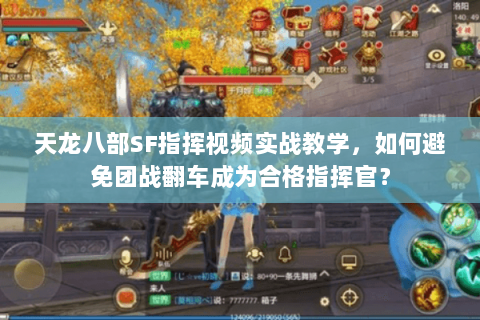 天龙八部SF指挥视频实战教学,如何避免团战翻车成为合格指挥官? 天龙八部SF指挥视频实战教学,如何避免团战翻车成为合格指挥官?