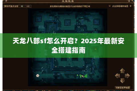 天龙八部sf怎么开启?2025年最新安全搭建指南 天龙八部sf怎么开启?2025年最新安全搭建指南
