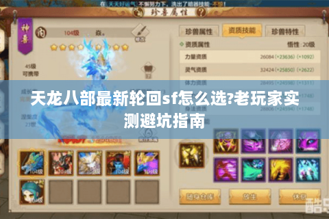 天龙八部最新轮回sf怎么选?老玩家实测避坑指南