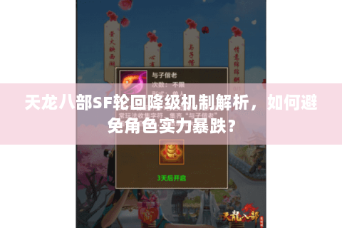 天龙八部SF轮回降级机制解析，如何避免角色实力暴跌？