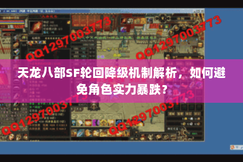 天龙八部SF轮回降级机制解析,如何避免角色实力暴跌? 天龙八部SF轮回降级机制解析,如何避免角色实力暴跌?