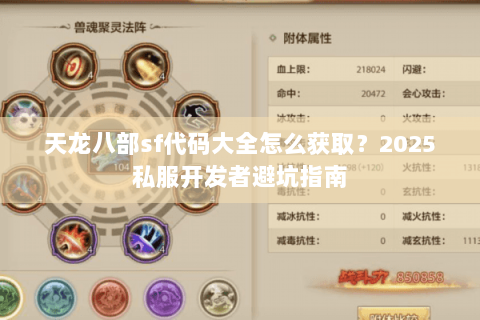 天龙八部sf代码大全怎么获取?2025私服开发者避坑指南 天龙八部sf代码大全怎么获取?2025私服开发者避坑指南