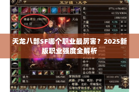 天龙八部SF哪个职业最厉害?2025新版职业强度全解析 天龙八部SF哪个职业最厉害?2025新版职业强度全解析