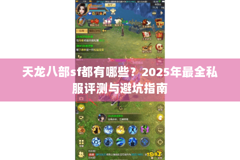 天龙八部sf都有哪些？2025年最全私服评测与避坑指南