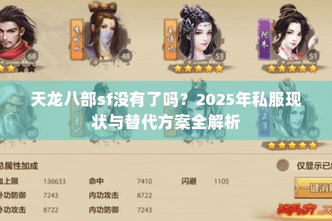 天龙八部sf没有了吗？2025年私服现状与替代方案全解析