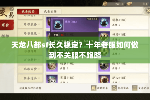 天龙八部sf长久稳定?十年老服如何做到不关服不跑路 天龙八部sf长久稳定?十年老服如何做到不关服不跑路