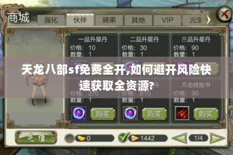 天龙八部sf免费全开,如何避开风险快速获取全资源? 天龙八部sf免费全开,如何避开风险快速获取全资源?