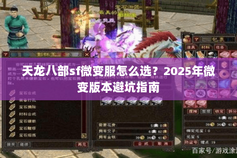 天龙八部sf微变服怎么选?2025年微变版本避坑指南 天龙八部sf微变服怎么选?2025年微变版本避坑指南