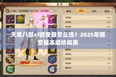 天龙八部sf微变服怎么选?2025年微变版本避坑指南 天龙八部sf微变服怎么选?2025年微变版本避坑指南