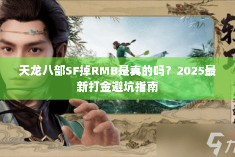 天龙八部SF掉RMB是真的吗？2025最新打金避坑指南