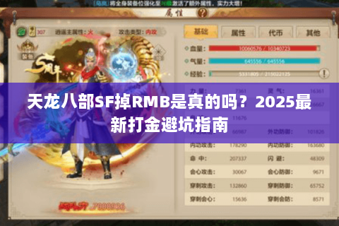 天龙八部SF掉RMB是真的吗？2025最新打金避坑指南