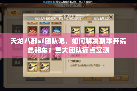 天龙八部sf团队吧,如何解决副本开荒总翻车?三大团队痛点实测 天龙八部sf团队吧,如何解决副本开荒总翻车?三大团队痛点实测