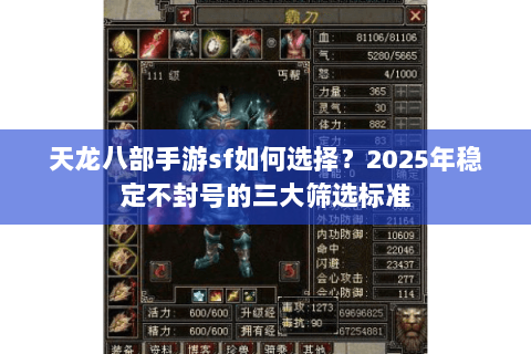 天龙八部手游sf如何选择？2025年稳定不封号的三大筛选标准