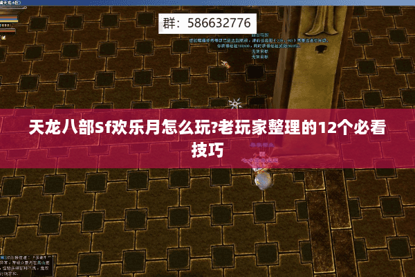 天龙八部Sf欢乐月怎么玩?老玩家整理的12个必看技巧 天龙八部Sf欢乐月怎么玩?老玩家整理的12个必看技巧