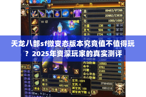天龙八部sf微变态版本究竟值不值得玩？2025年资深玩家的真实测评