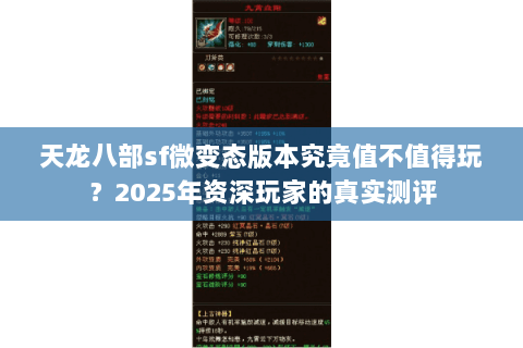 天龙八部sf微变态版本究竟值不值得玩?2025年资深玩家的真实测评 天龙八部sf微变态版本究竟值不值得玩?2025年资深玩家的真实测评