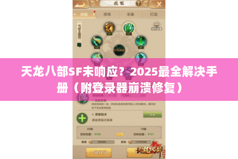 天龙八部SF未响应?2025最全解决手册(附登录器崩溃修复) 天龙八部SF未响应?2025最全解决手册(附登录器崩溃修复)