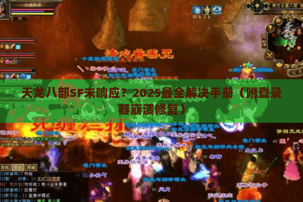 天龙八部SF未响应?2025最全解决手册(附登录器崩溃修复) 天龙八部SF未响应?2025最全解决手册(附登录器崩溃修复)