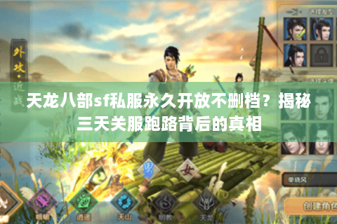 天龙八部sf私服永久开放不删档？揭秘三天关服跑路背后的真相
