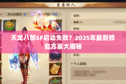 天龙八部SF启动失败？2025年最新修复方案大揭秘
