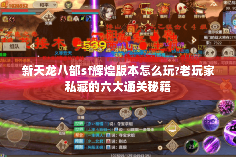 新天龙八部sf辉煌版本怎么玩?老玩家私藏的六大通关秘籍