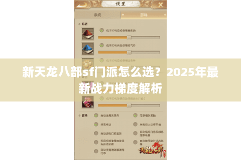 新天龙八部sf门派怎么选?2025年最新战力梯度解析 新天龙八部sf门派怎么选?2025年最新战力梯度解析