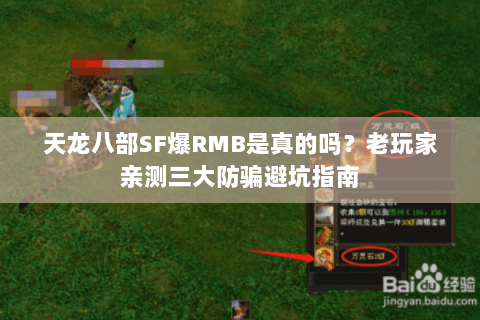 天龙八部SF爆RMB是真的吗?老玩家亲测三大防骗避坑指南 天龙八部SF爆RMB是真的吗?老玩家亲测三大防骗避坑指南