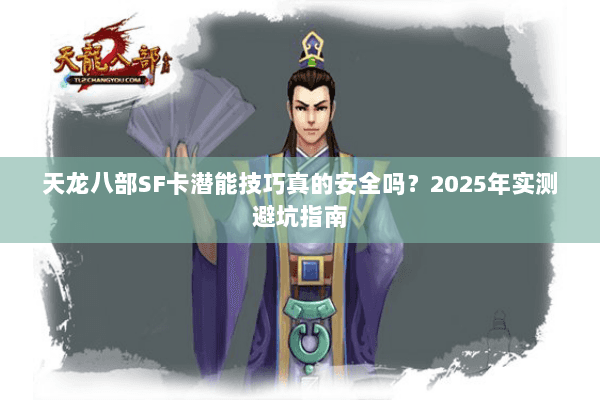 天龙八部SF卡潜能技巧真的安全吗？2025年实测避坑指南