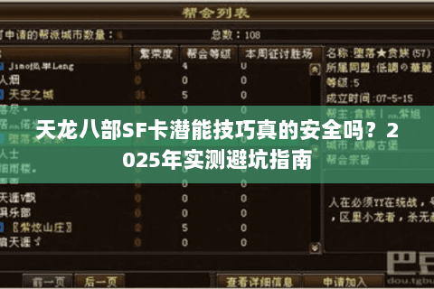天龙八部SF卡潜能技巧真的安全吗？2025年实测避坑指南