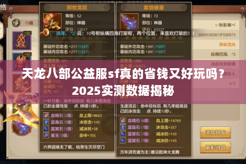 天龙八部公益服sf真的省钱又好玩吗?2025实测数据揭秘 天龙八部公益服sf真的省钱又好玩吗?2025实测数据揭秘