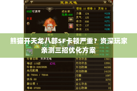 熊猫开天龙八部SF卡顿严重?资深玩家亲测三招优化方案 熊猫开天龙八部SF卡顿严重?资深玩家亲测三招优化方案