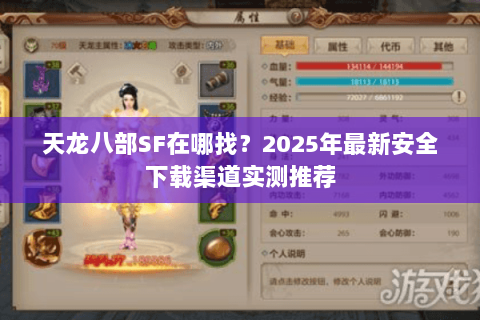 天龙八部SF在哪找?2025年最新安全下载渠道实测推荐 天龙八部SF在哪找?2025年最新安全下载渠道实测推荐