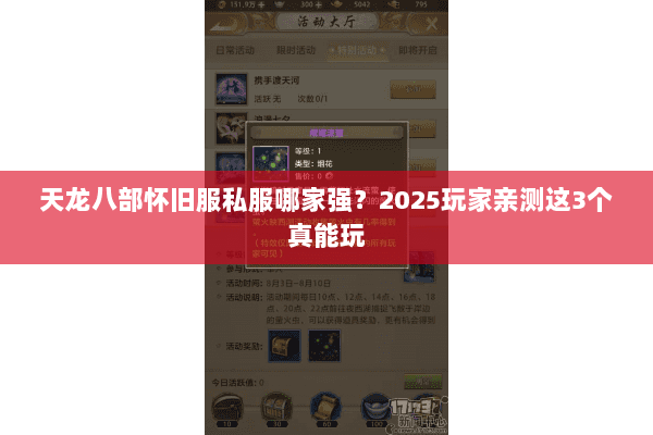 天龙八部怀旧服私服哪家强？2025玩家亲测这3个真能玩