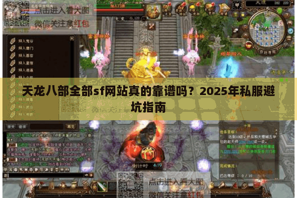 天龙八部全部sf网站真的靠谱吗?2025年私服避坑指南 天龙八部全部sf网站真的靠谱吗?2025年私服避坑指南