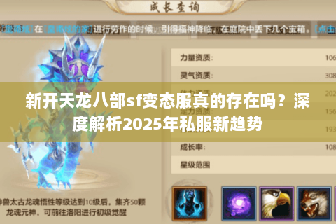 新开天龙八部sf变态服真的存在吗？深度解析2025年私服新趋势