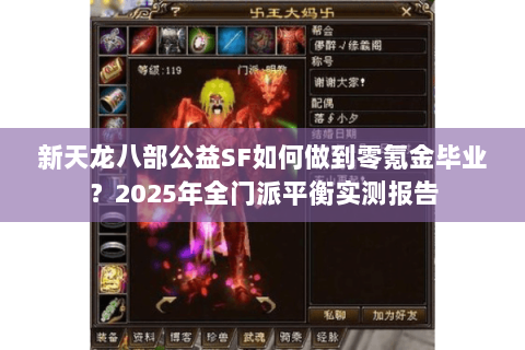 新天龙八部公益SF如何做到零氪金毕业？2025年全门派平衡实测报告